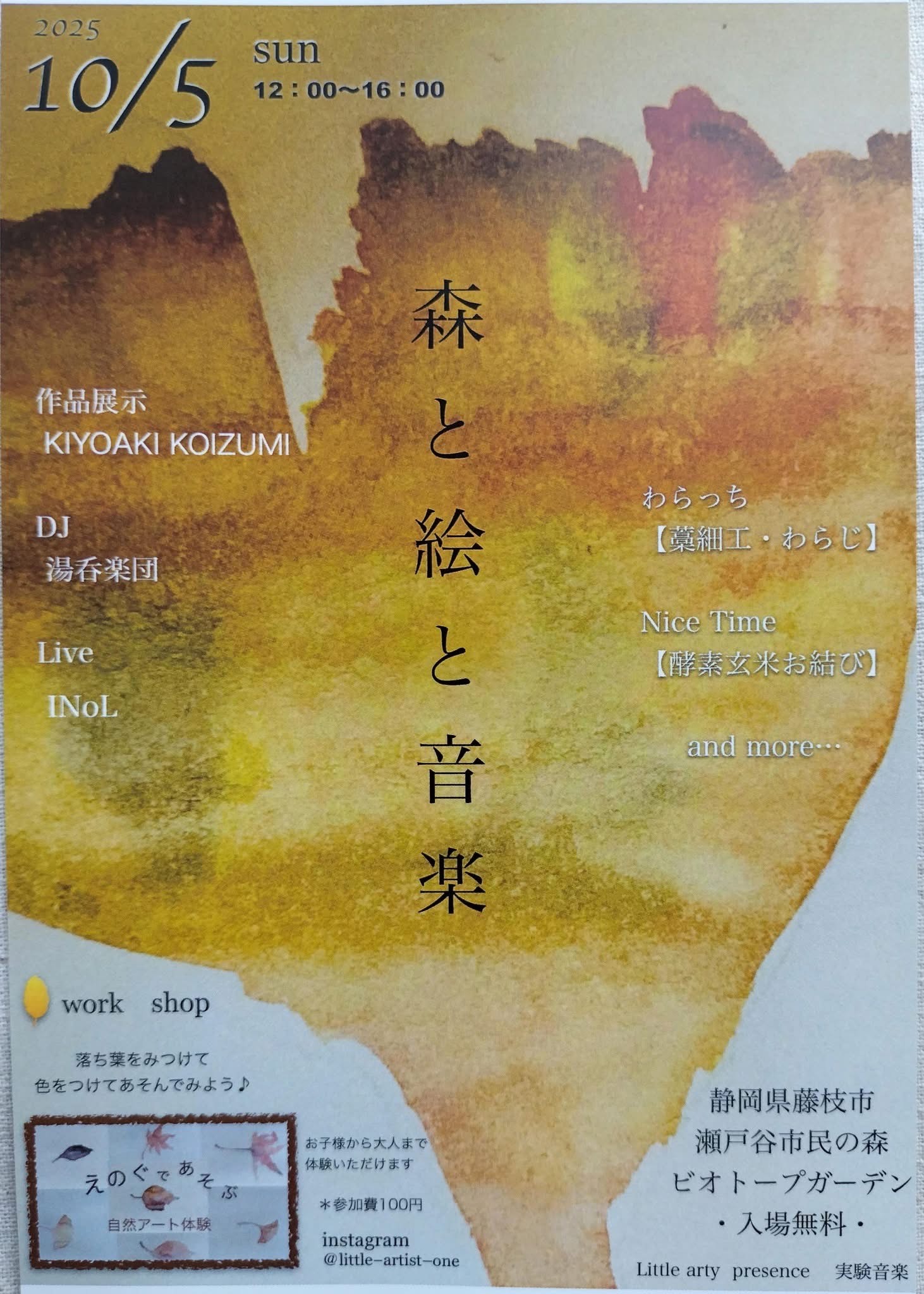 2025年10月静岡県藤枝市瀬戸谷市民の森ビオトープガーデンで開催された1日限りのイベント「森と絵と音楽」で展示された作品を紹介しています。